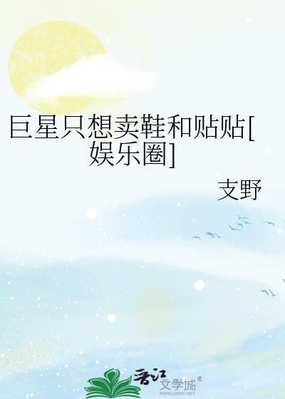 巨星只想卖鞋和贴贴[娱乐圈