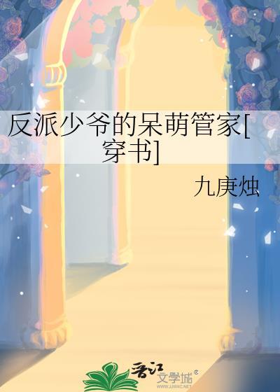 反派少爷只想过佛系生活百科