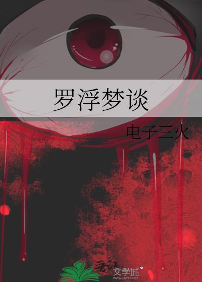 罗浮梦by叶敏敏