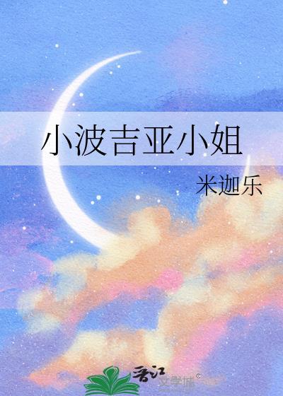 小波吉亚小姐作者米迦乐