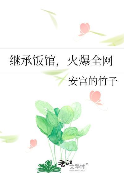 继承饭馆火爆全网免费阅读更新时间