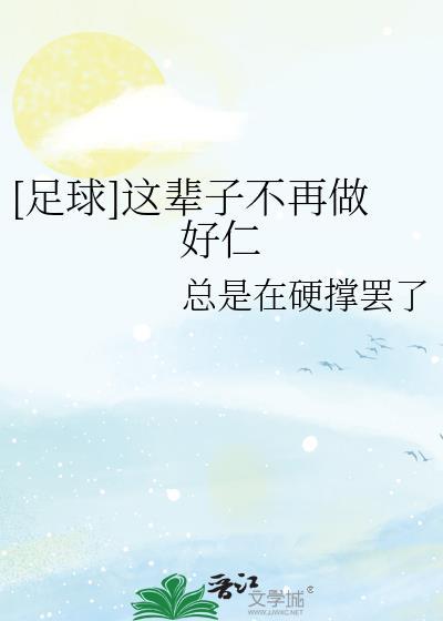 这辈子再也不看了