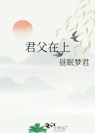 君父在上类别耽于纯美作者 昼眠梦君