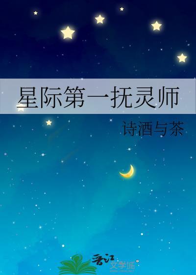星际第一抚灵师TXT免费全本阅读