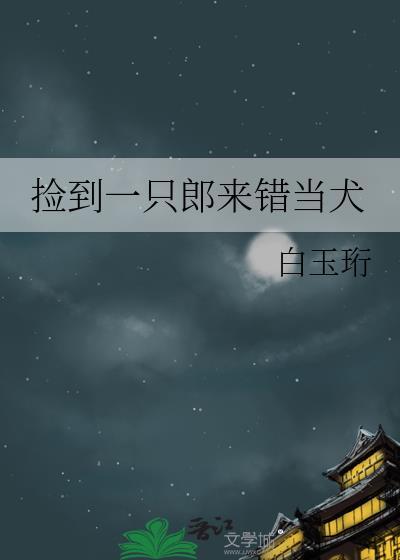 捡了一只小狼狗