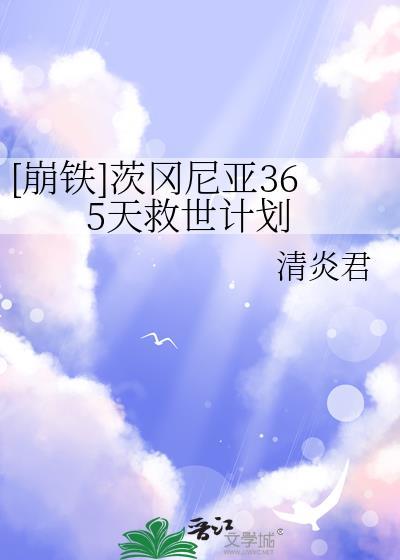 崩铁茨冈尼亚365天救世计划