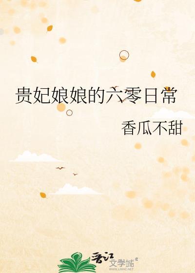 贵妃重生在六零