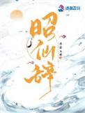 昭仙辞柳青辞和女主什么关系