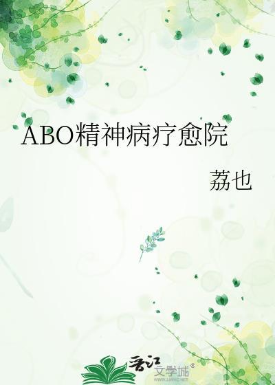 abo精神病疗愈院男主