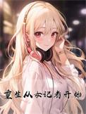 重生从女记者开始百度百科