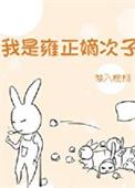 雍正喜欢