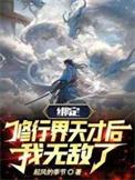 绑定修行界天才后我无敌了