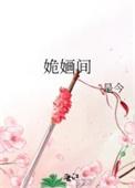 姽婳间by是今全文免费阅读