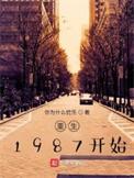 重生1987开始分家