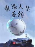 重选人生系统笔趣阁