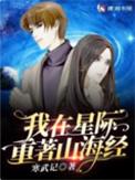 我在星际重著山海经简介