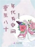 重生八十年代有空间免在线费阅读