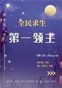 第一领主全民求生