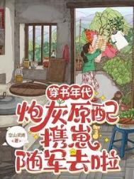 炮灰原配携崽随军去啦 目录共472章