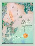 岛内阵雨by顺颂商祺全文阅读免费笔趣阁