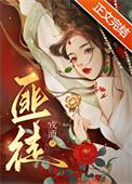 被枭雄争夺的美人戎酒