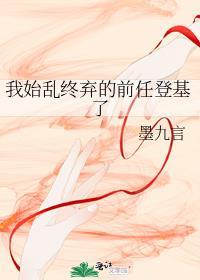 我始乱终弃的前任登基了-墨九言