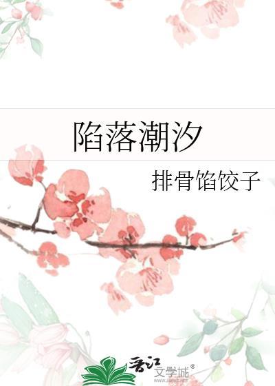 陷落潮汐全文阅读