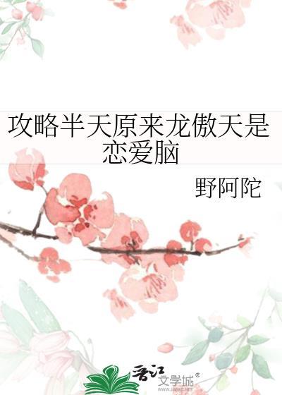 攻略龙傲天主角穿书