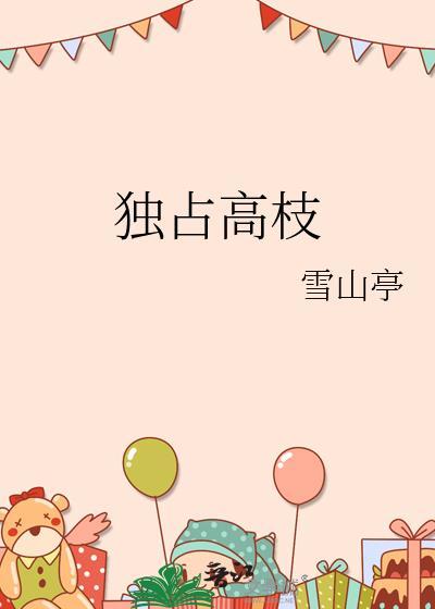 独占高枝立天寒的原文和翻译