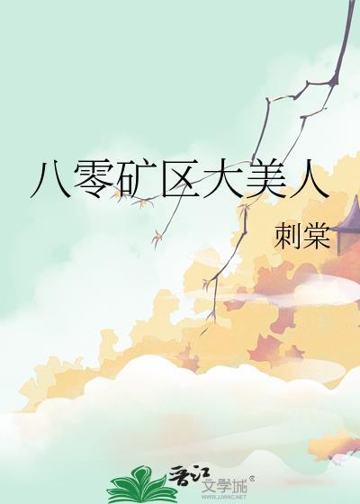 八零矿区大美人 刺棠 笔趣阁