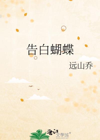 告白蝴蝶全文免费阅读最新章节列表
