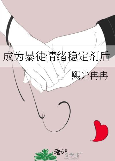 成为暴徒的情绪稳定剂后