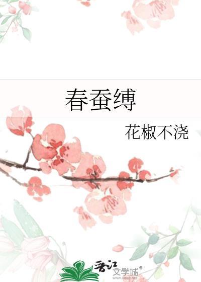 春蚕缚花椒不浇免费阅读