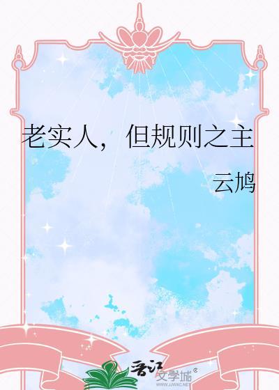 规矩和老实本是褒义词但却被看作是傻的表现