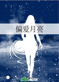 偏爱 山月
