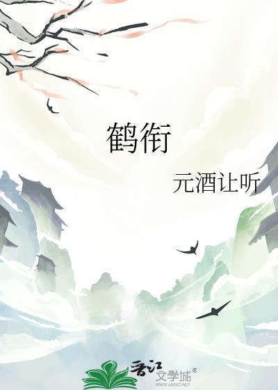 鹤衔花by