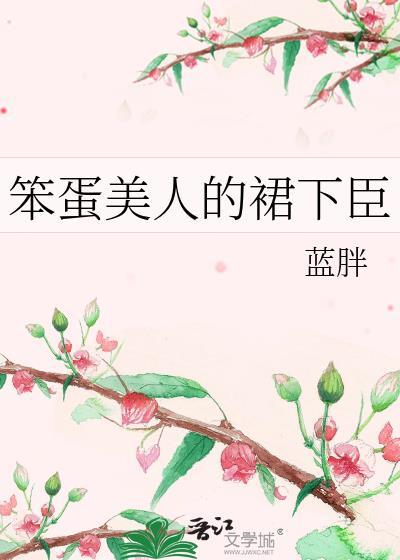 笨蛋美人的错误攻略旧站