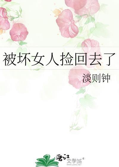 一个被捡来的女人