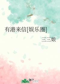 有港来信娱乐圈by三三娘