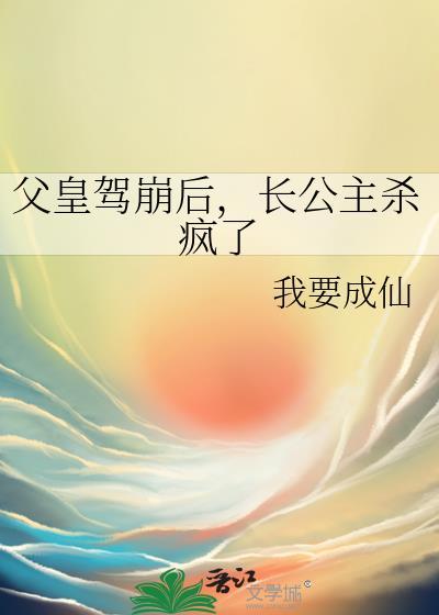 父皇公主怎么会疼呢