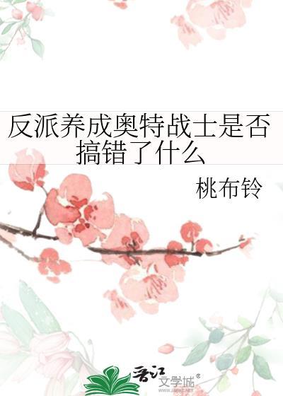 主角是反派的奥特战士