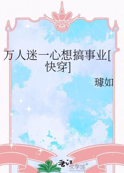 万人迷一心向学快穿