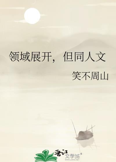 领域展开但同人文if线