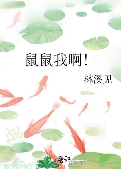 鼠鼠家园网站