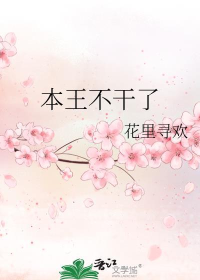 本王不干了花里寻欢