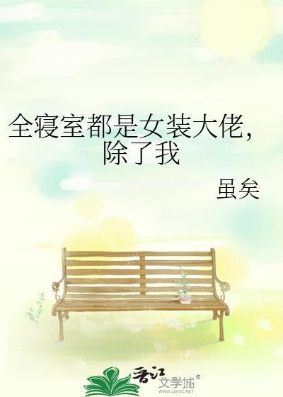 寝室里有女装大佬