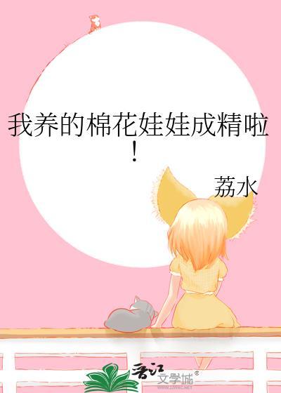 养棉花娃娃的快乐