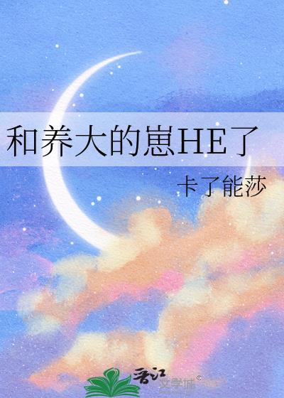 养大的崽子表白我全文无删减