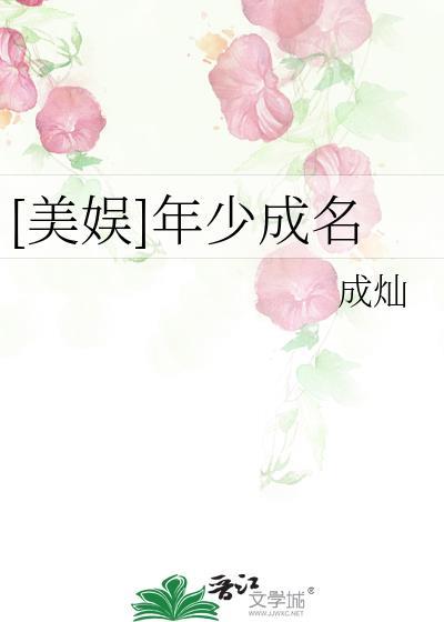 美娱年少成名成灿