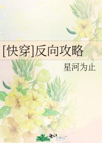快穿反向攻略百度